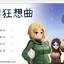 冬日狂想曲