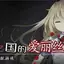 梦狱之国的爱丽丝